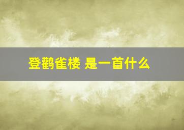 登鹳雀楼 是一首什么